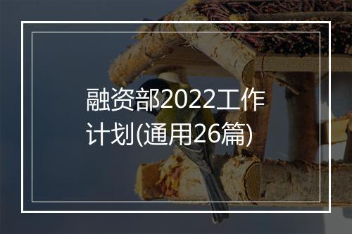 融资部2022工作计划(通用26篇)