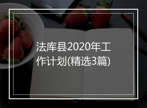 法库县2020年工作计划(精选3篇)