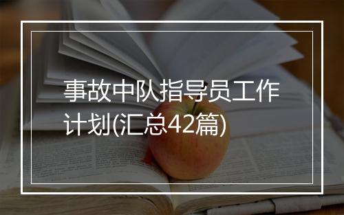 事故中队指导员工作计划(汇总42篇)