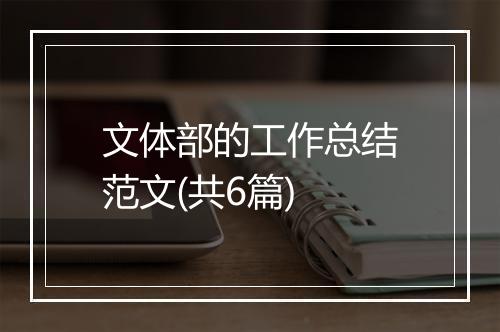 文体部的工作总结范文(共6篇)