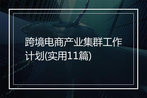 跨境电商产业集群工作计划(实用11篇)