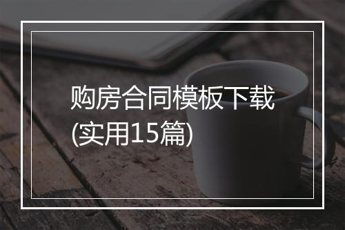 购房合同模板下载(实用15篇)