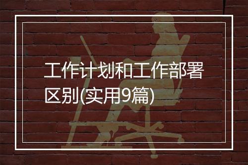 工作计划和工作部署区别(实用9篇)