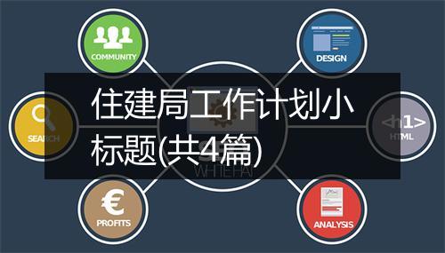住建局工作计划小标题(共4篇)