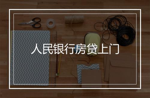 人民银行房贷上门