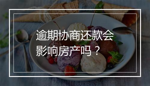 逾期协商还款会影响房产吗？