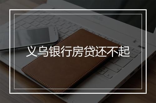 义乌银行房贷还不起