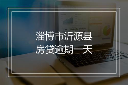 淄博市沂源县房贷逾期一天