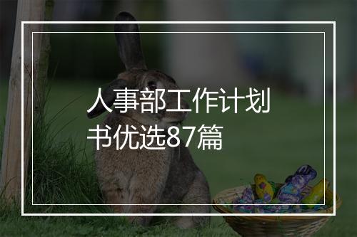 人事部工作计划书优选87篇