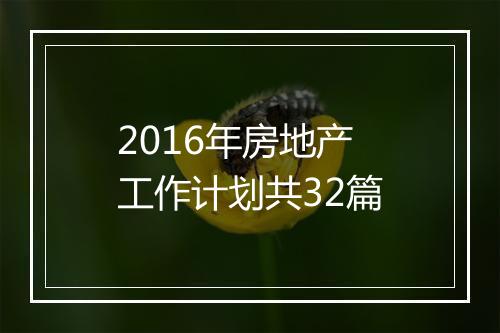 2016年房地产工作计划共32篇