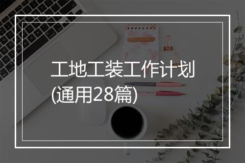 工地工装工作计划(通用28篇)
