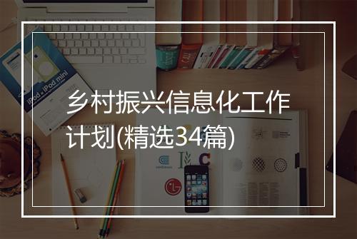 乡村振兴信息化工作计划(精选34篇)