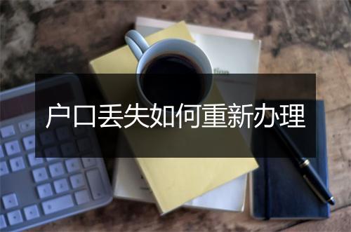 户口丢失如何重新办理