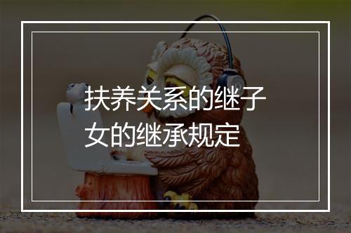 扶养关系的继子女的继承规定