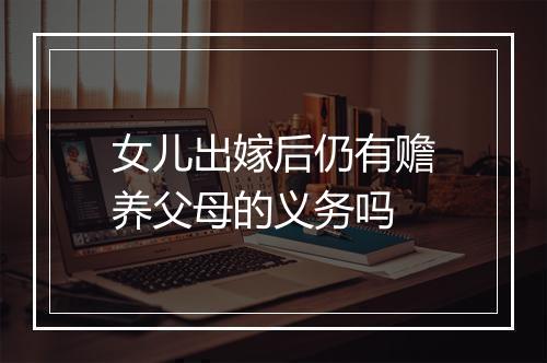 女儿出嫁后仍有赡养父母的义务吗