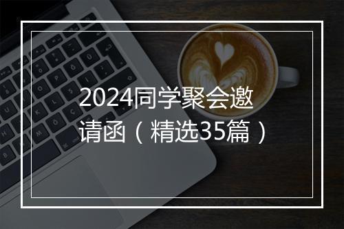 2024同学聚会邀请函（精选35篇）