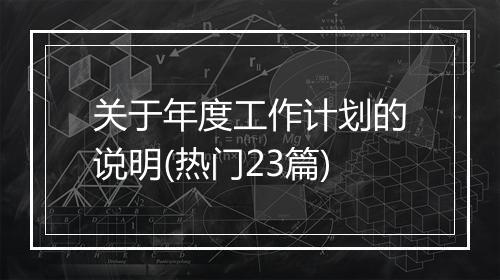 关于年度工作计划的说明(热门23篇)