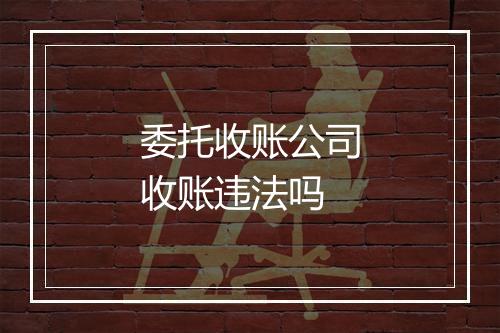 委托收账公司收账违法吗
