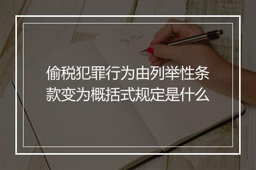 偷税犯罪行为由列举性条款变为概括式规定是什么