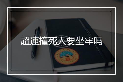 超速撞死人要坐牢吗