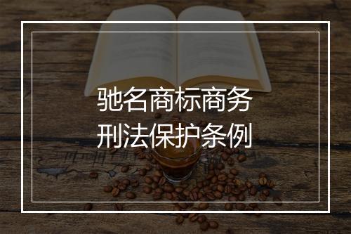 驰名商标商务刑法保护条例