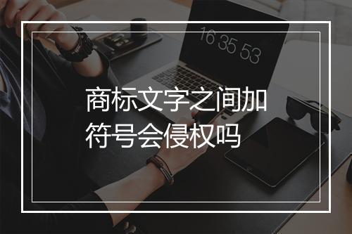 商标文字之间加符号会侵权吗