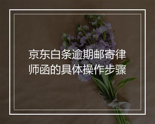 京东白条逾期邮寄律师函的具体操作步骤