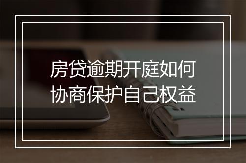 房贷逾期开庭如何协商保护自己权益
