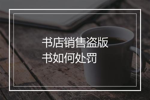 书店销售盗版书如何处罚
