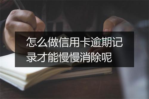 怎么做信用卡逾期记录才能慢慢消除呢