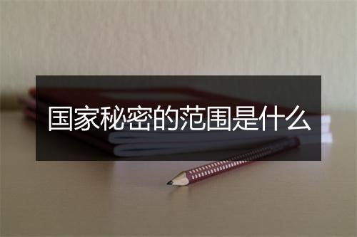 国家秘密的范围是什么