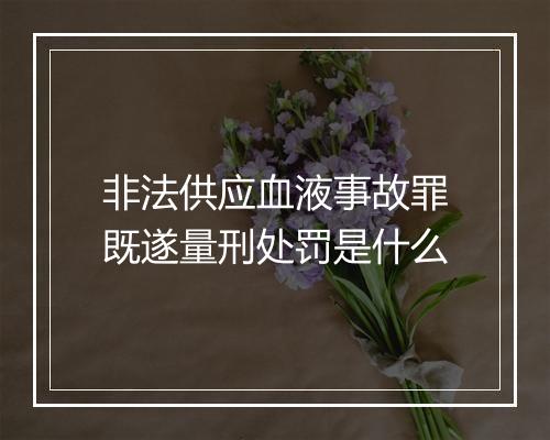 非法供应血液事故罪既遂量刑处罚是什么