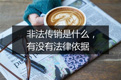 非法传销是什么，有没有法律依据