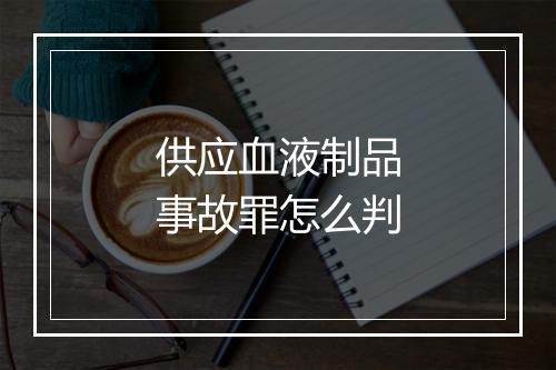 供应血液制品事故罪怎么判