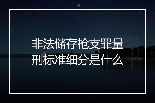 非法储存枪支罪量刑标准细分是什么