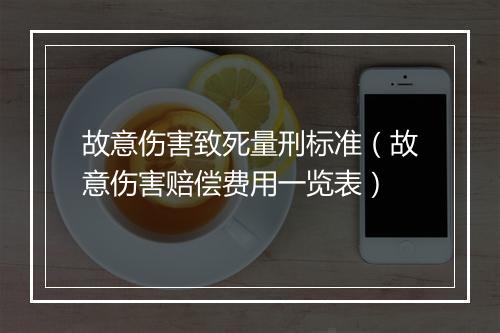 故意伤害致死量刑标准（故意伤害赔偿费用一览表）