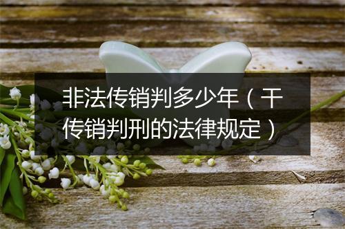 非法传销判多少年（干传销判刑的法律规定）