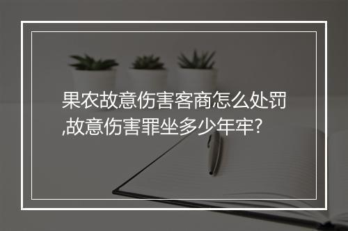 果农故意伤害客商怎么处罚,故意伤害罪坐多少年牢?