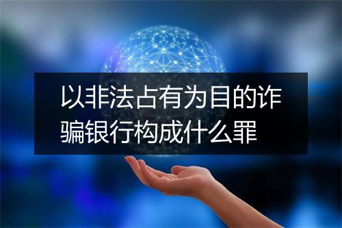 以非法占有为目的诈骗银行构成什么罪