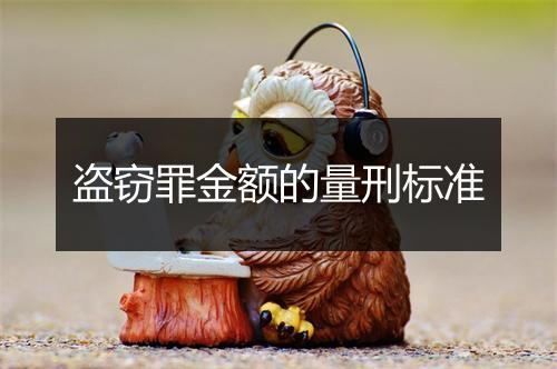 盗窃罪金额的量刑标准