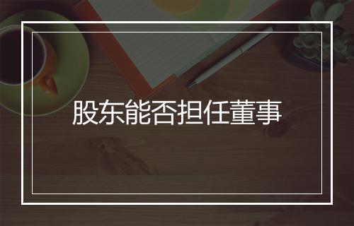 股东能否担任董事