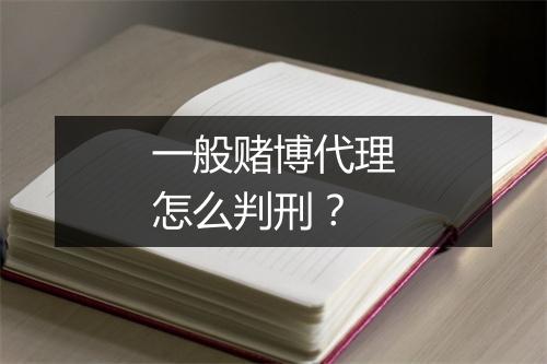 一般赌博代理怎么判刑？