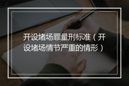开设堵场罪量刑标准（开设堵场情节严重的情形）