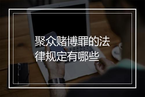 聚众赌博罪的法律规定有哪些