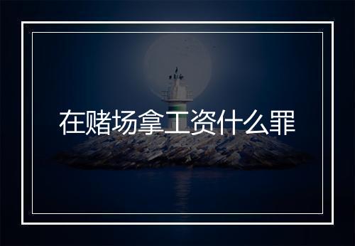 在赌场拿工资什么罪