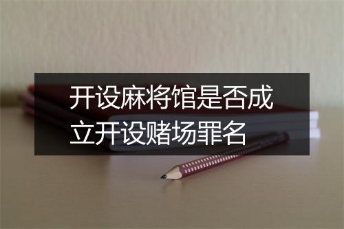 开设麻将馆是否成立开设赌场罪名