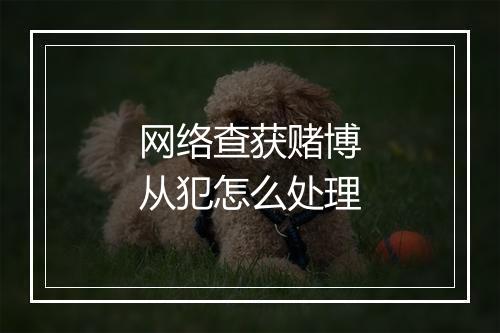 网络查获赌博从犯怎么处理
