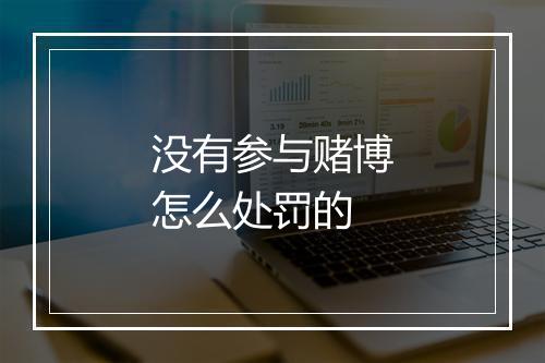 没有参与赌博怎么处罚的