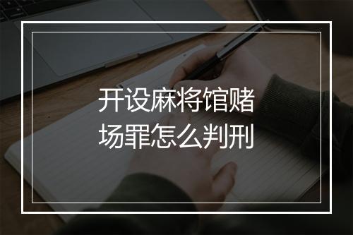 开设麻将馆赌场罪怎么判刑