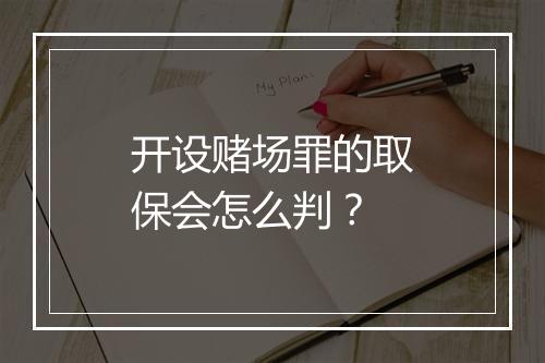 开设赌场罪的取保会怎么判？